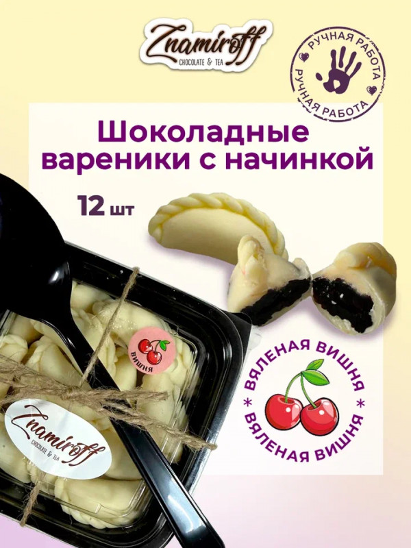 №1   Вареники шоколадные с вишневой начинкой, 120г     в Лениногорске